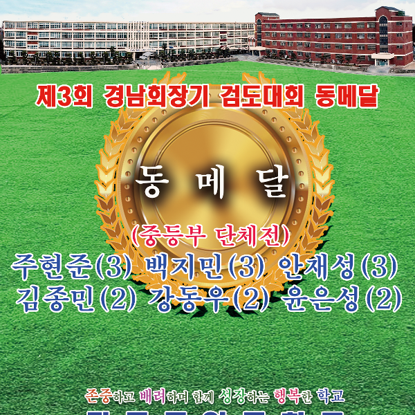 제3회 경남회장기 검도대회 동메달