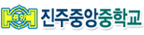 진주중앙중학교