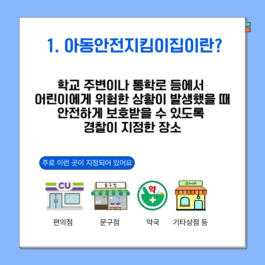 진주경찰서 여성청소년과_지킴이집 카드뉴스2.png