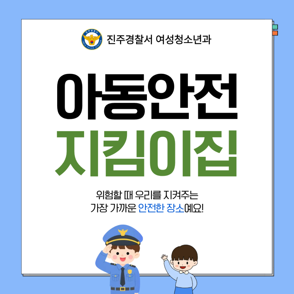 진주경찰서 여성청소년과_지킴이집 카드뉴스5.png