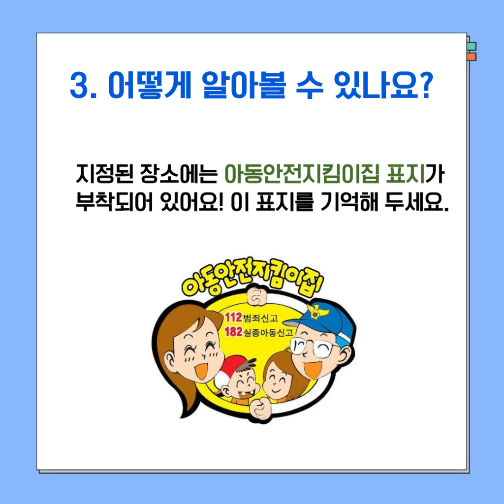 진주경찰서 여성청소년과_지킴이집 카드뉴스4.png